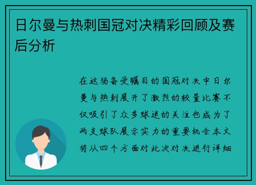 日尔曼与热刺国冠对决精彩回顾及赛后分析