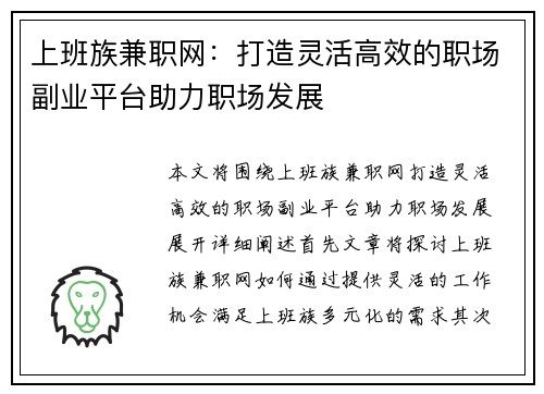 上班族兼职网：打造灵活高效的职场副业平台助力职场发展