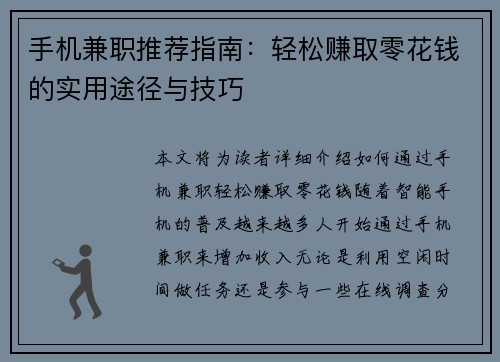 手机兼职推荐指南：轻松赚取零花钱的实用途径与技巧