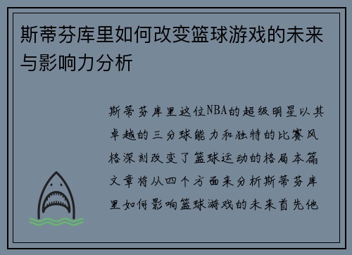 斯蒂芬库里如何改变篮球游戏的未来与影响力分析