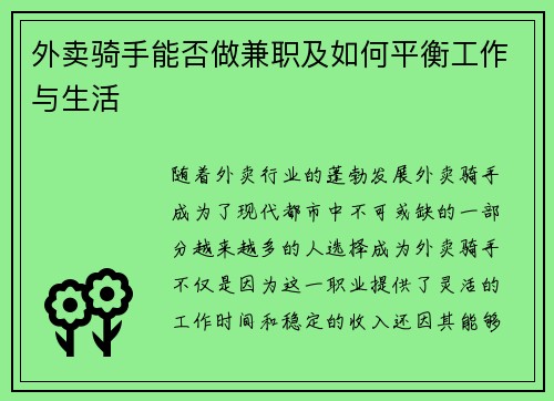 外卖骑手能否做兼职及如何平衡工作与生活