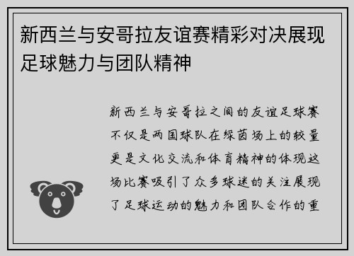 新西兰与安哥拉友谊赛精彩对决展现足球魅力与团队精神