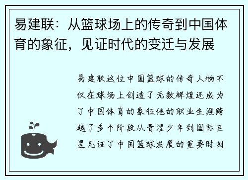 易建联：从篮球场上的传奇到中国体育的象征，见证时代的变迁与发展