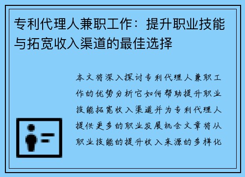 专利代理人兼职工作：提升职业技能与拓宽收入渠道的最佳选择
