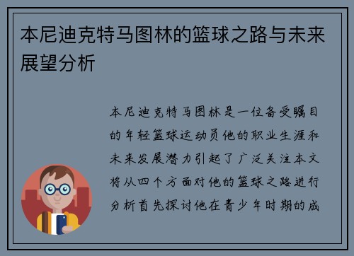本尼迪克特马图林的篮球之路与未来展望分析