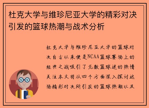 杜克大学与维珍尼亚大学的精彩对决引发的篮球热潮与战术分析