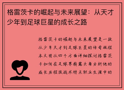 格雷茨卡的崛起与未来展望：从天才少年到足球巨星的成长之路