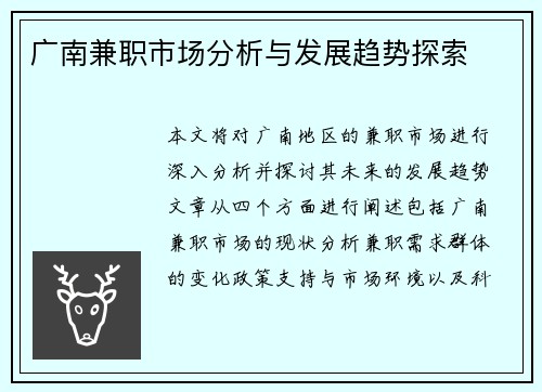 广南兼职市场分析与发展趋势探索