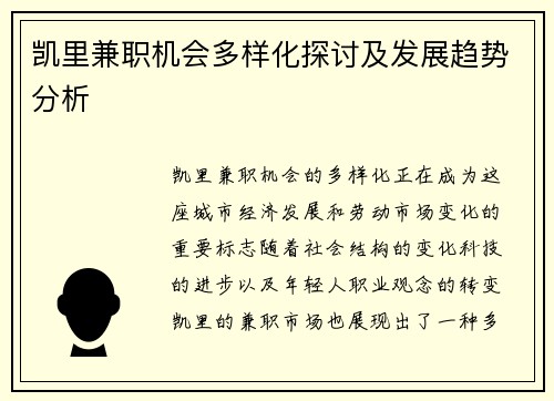 凯里兼职机会多样化探讨及发展趋势分析