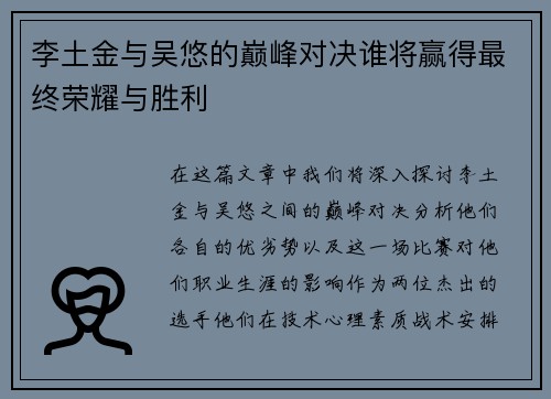 李土金与吴悠的巅峰对决谁将赢得最终荣耀与胜利