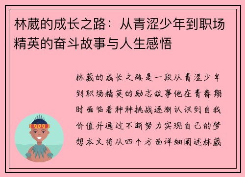林葳的成长之路：从青涩少年到职场精英的奋斗故事与人生感悟