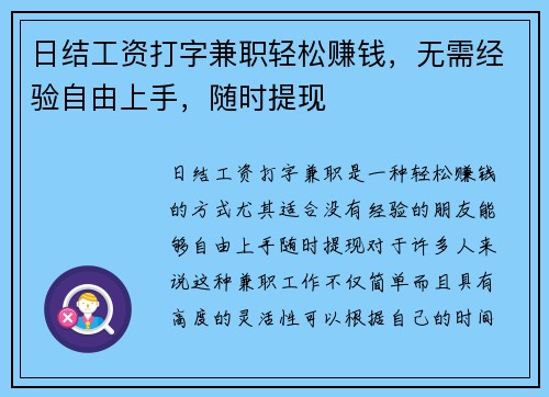 日结工资打字兼职轻松赚钱，无需经验自由上手，随时提现