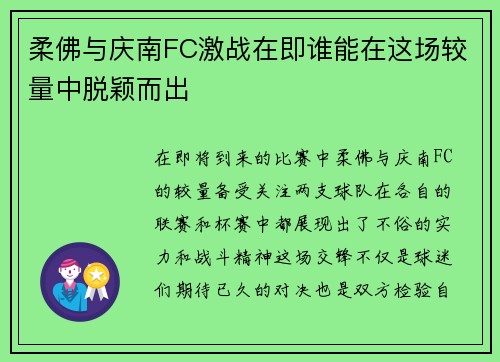 柔佛与庆南FC激战在即谁能在这场较量中脱颖而出