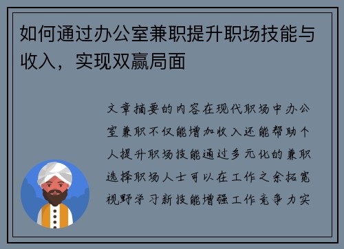 如何通过办公室兼职提升职场技能与收入，实现双赢局面
