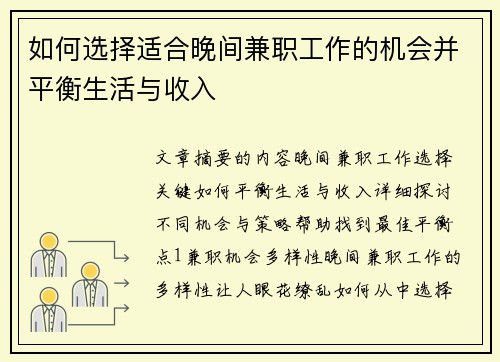 如何选择适合晚间兼职工作的机会并平衡生活与收入