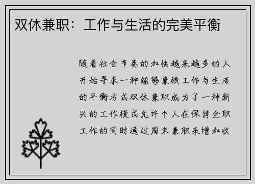双休兼职：工作与生活的完美平衡