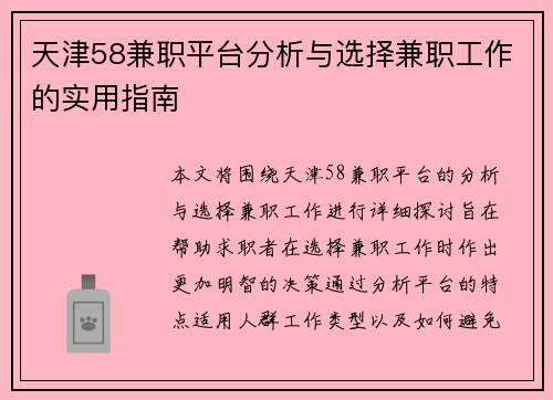 天津58兼职平台分析与选择兼职工作的实用指南