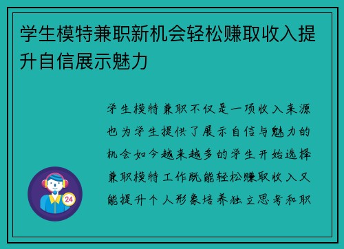 学生模特兼职新机会轻松赚取收入提升自信展示魅力