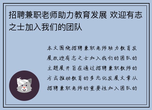 招聘兼职老师助力教育发展 欢迎有志之士加入我们的团队