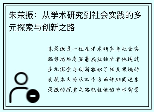 朱荣振：从学术研究到社会实践的多元探索与创新之路