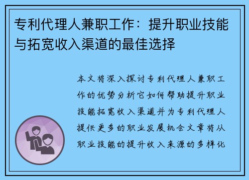 专利代理人兼职工作：提升职业技能与拓宽收入渠道的最佳选择