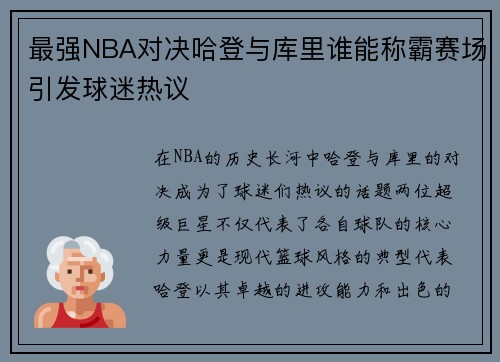 最强NBA对决哈登与库里谁能称霸赛场引发球迷热议