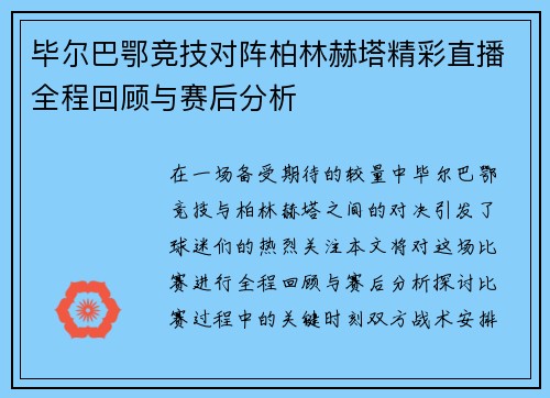 毕尔巴鄂竞技对阵柏林赫塔精彩直播全程回顾与赛后分析
