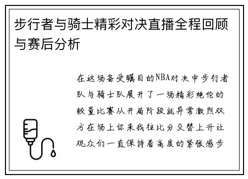 步行者与骑士精彩对决直播全程回顾与赛后分析