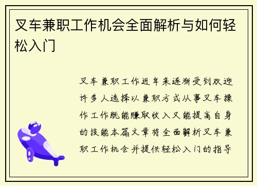 叉车兼职工作机会全面解析与如何轻松入门