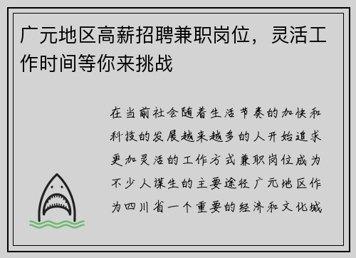 广元地区高薪招聘兼职岗位，灵活工作时间等你来挑战