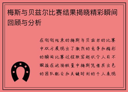梅斯与贝兹尔比赛结果揭晓精彩瞬间回顾与分析