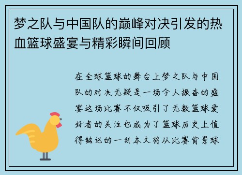 梦之队与中国队的巅峰对决引发的热血篮球盛宴与精彩瞬间回顾