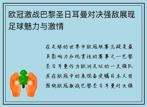 欧冠激战巴黎圣日耳曼对决强敌展现足球魅力与激情