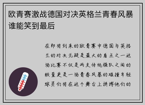 欧青赛激战德国对决英格兰青春风暴谁能笑到最后