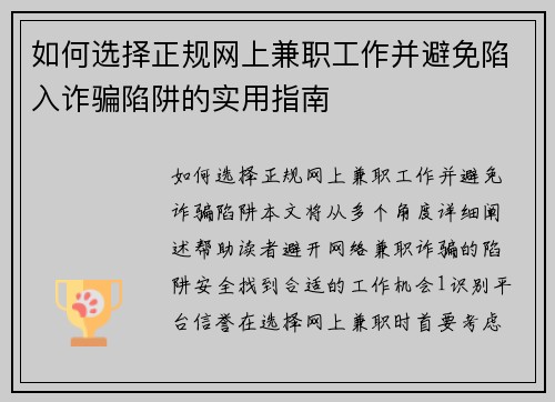 如何选择正规网上兼职工作并避免陷入诈骗陷阱的实用指南