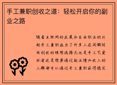 手工兼职创收之道：轻松开启你的副业之路