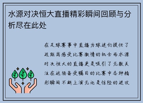 水源对决恒大直播精彩瞬间回顾与分析尽在此处