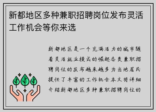 新都地区多种兼职招聘岗位发布灵活工作机会等你来选