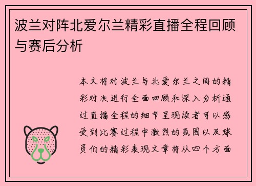 波兰对阵北爱尔兰精彩直播全程回顾与赛后分析