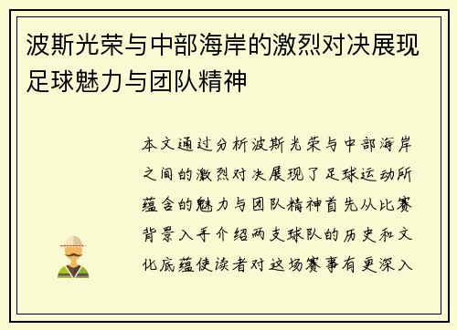波斯光荣与中部海岸的激烈对决展现足球魅力与团队精神