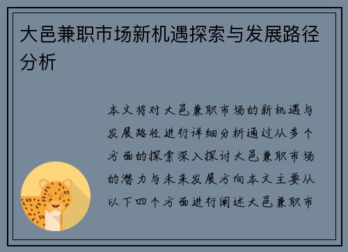 大邑兼职市场新机遇探索与发展路径分析