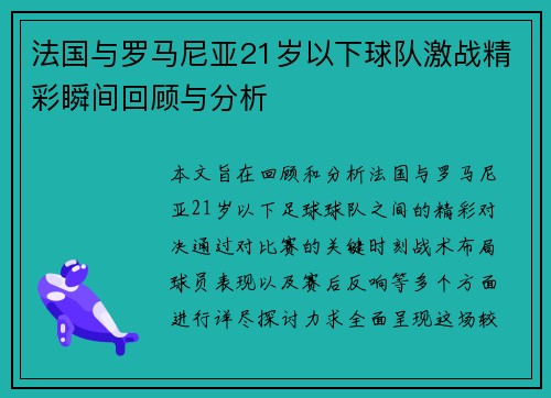 法国与罗马尼亚21岁以下球队激战精彩瞬间回顾与分析