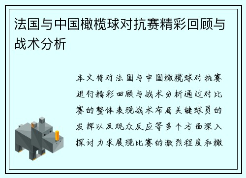 法国与中国橄榄球对抗赛精彩回顾与战术分析