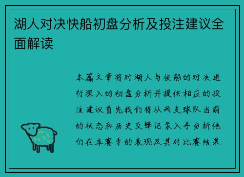 湖人对决快船初盘分析及投注建议全面解读