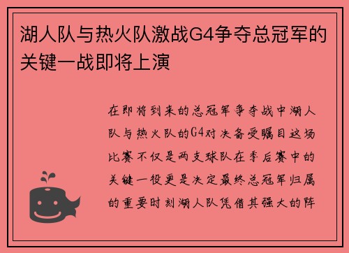 湖人队与热火队激战G4争夺总冠军的关键一战即将上演
