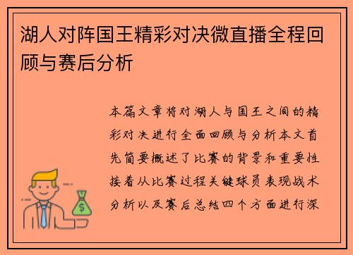 湖人对阵国王精彩对决微直播全程回顾与赛后分析