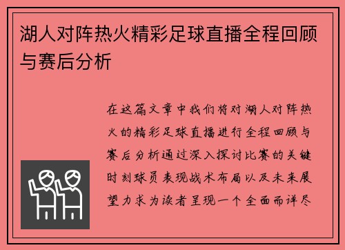 湖人对阵热火精彩足球直播全程回顾与赛后分析