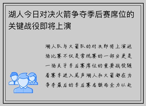 湖人今日对决火箭争夺季后赛席位的关键战役即将上演
