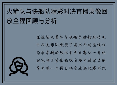 火箭队与快船队精彩对决直播录像回放全程回顾与分析