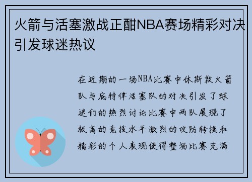 火箭与活塞激战正酣NBA赛场精彩对决引发球迷热议